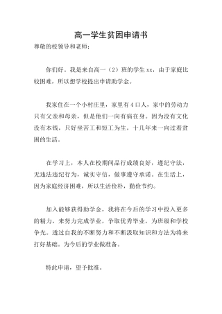 高一学生贫困申请书