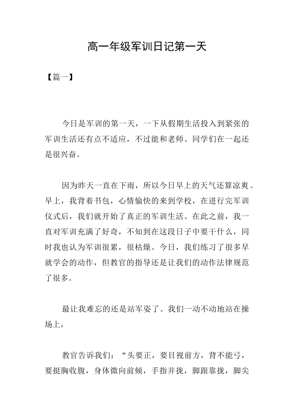 高一年级军训日记第一天_第1页