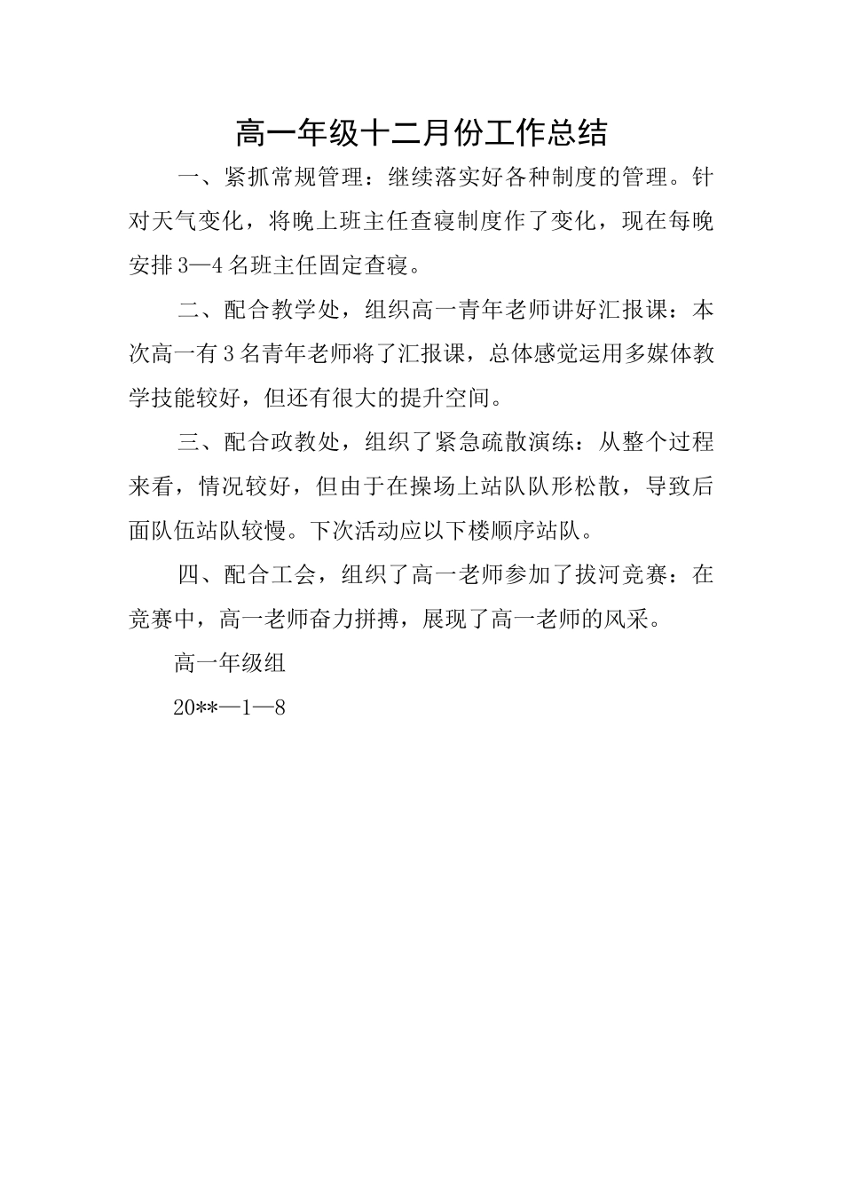 高一年级十二月份工作总结_第1页