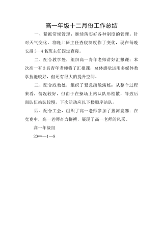 高一年级十二月份工作总结