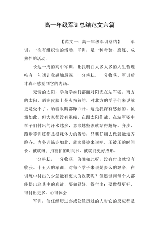 高一年级军训总结范文六篇