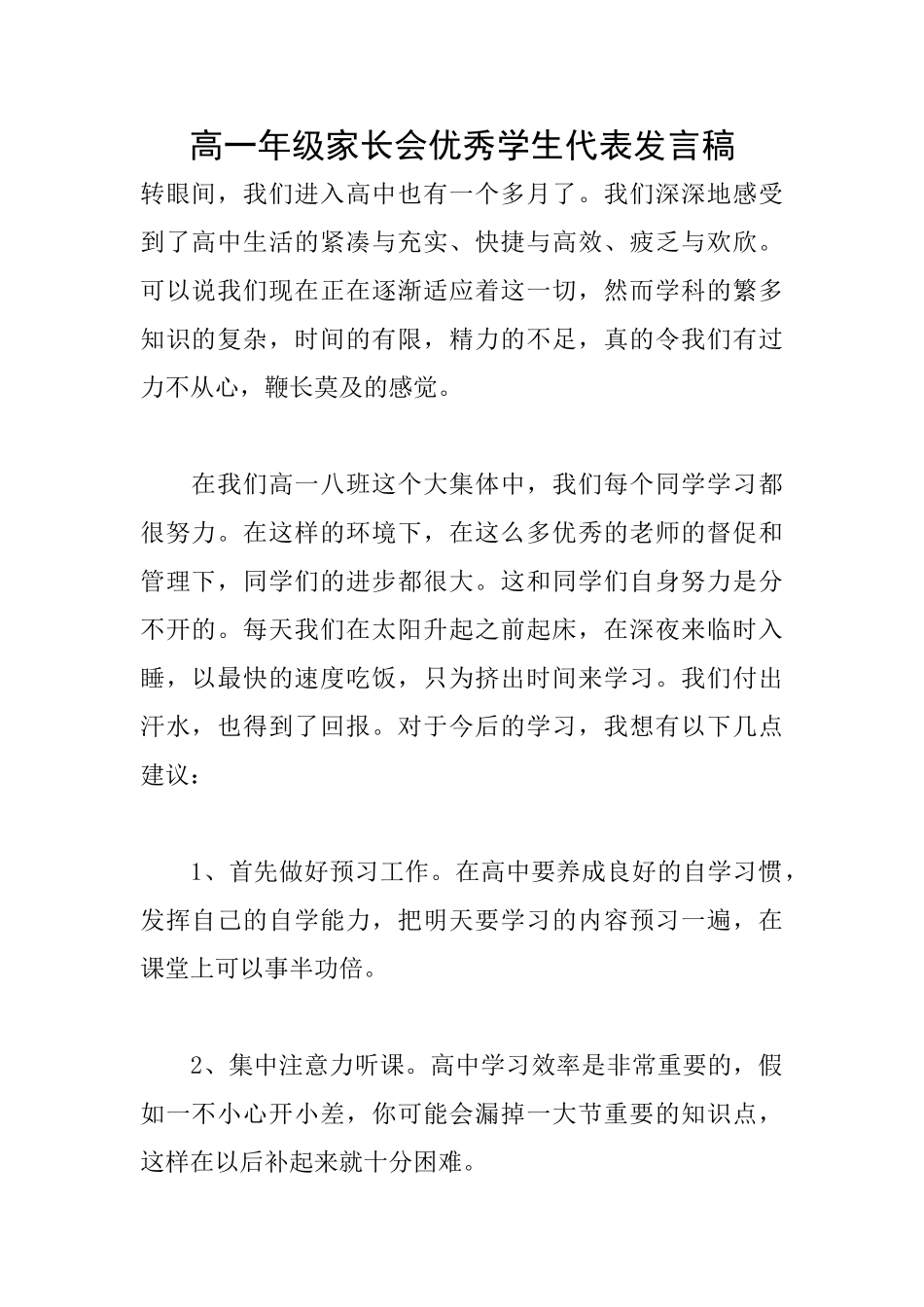 高一年级家长会优秀学生代表发言稿_第1页