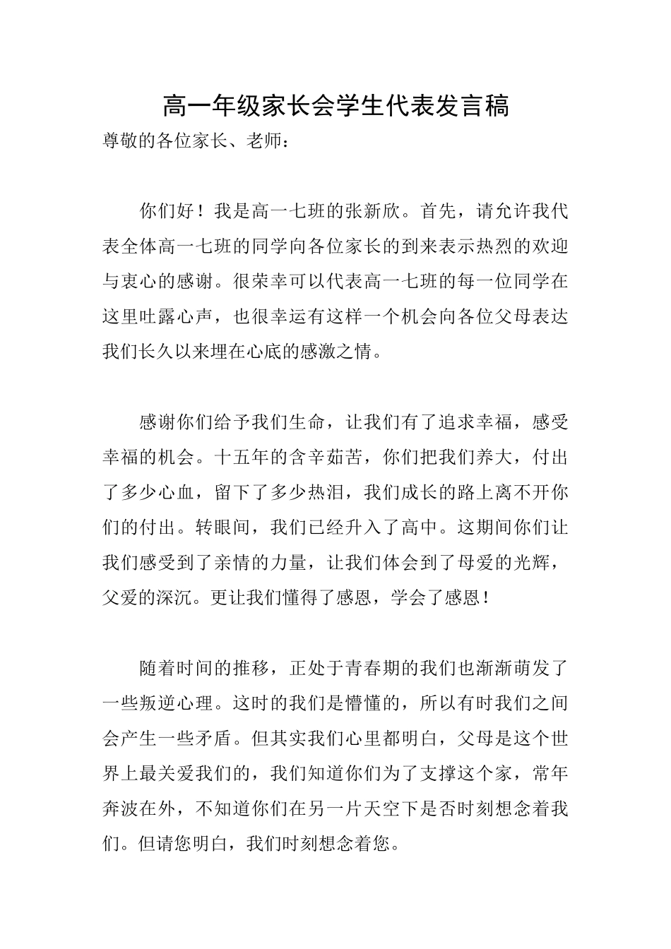 高一年级家长会学生代表发言稿_第1页