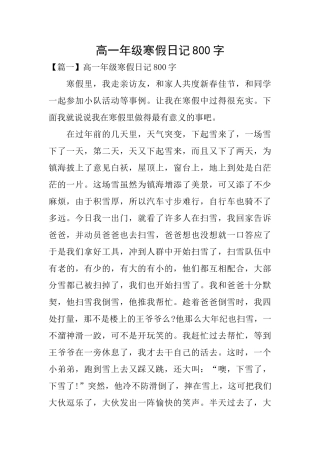 高一年级寒假日记800字