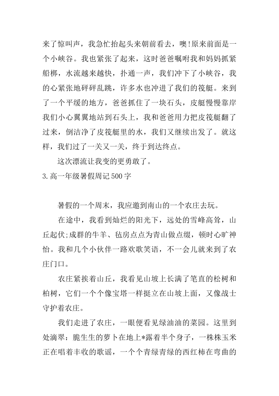 高一年级暑假周记500字_第3页