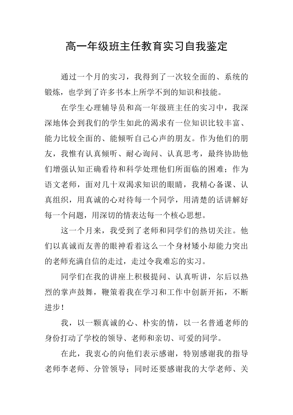 高一年级班主任教育实习自我鉴定_第1页
