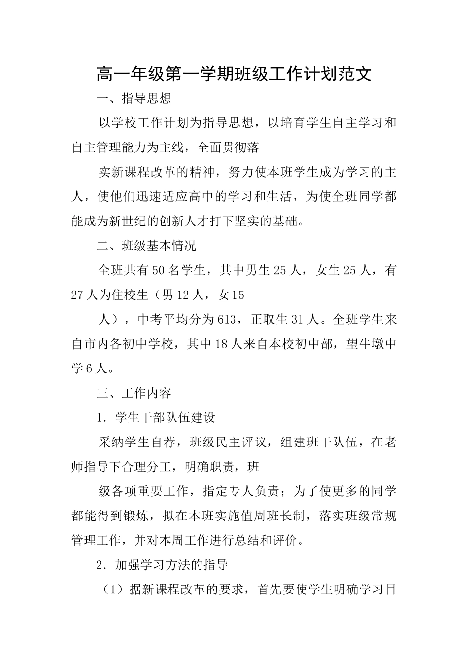 高一年级第一学期班级工作计划范文_第1页