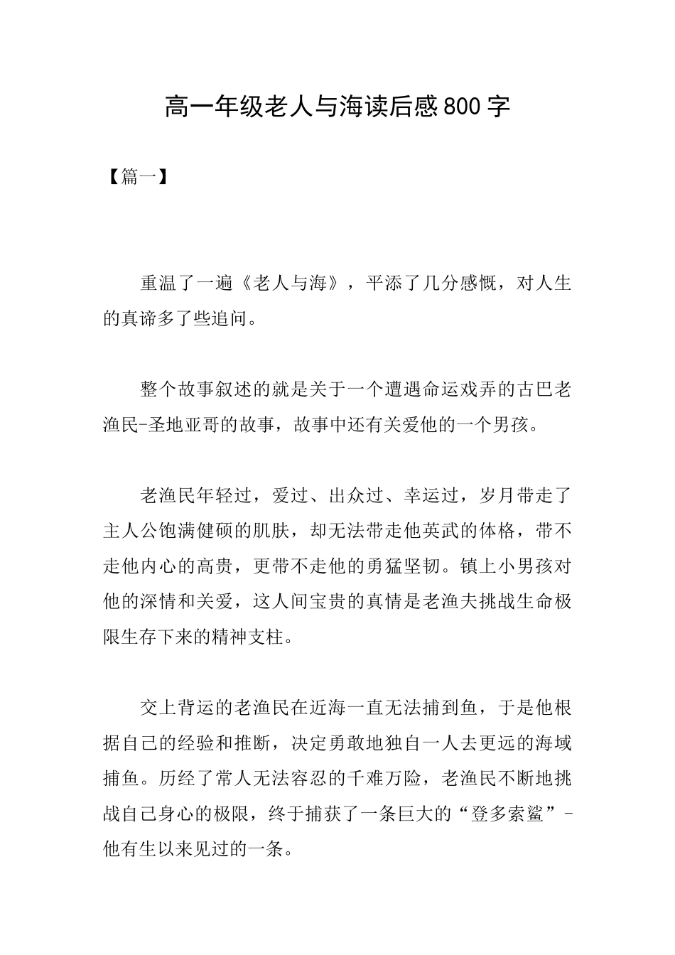 高一年级老人与海读后感800字_第1页