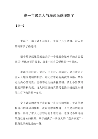 高一年级老人与海读后感800字