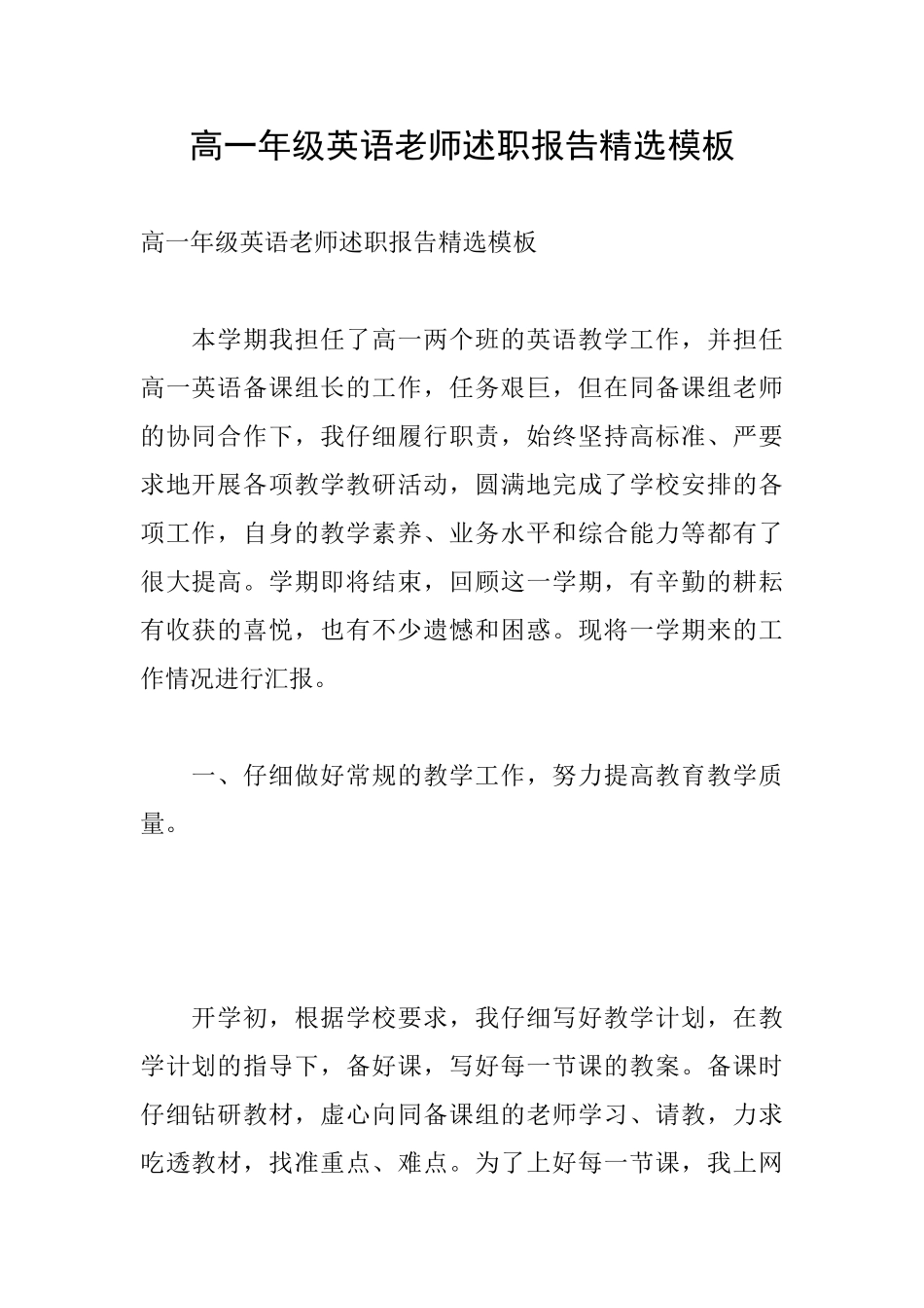 高一年级英语教师述职报告精选模板_第1页
