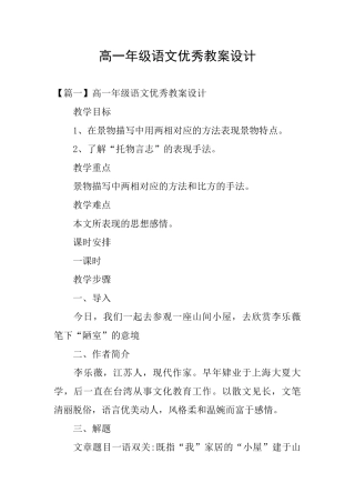 高一年级语文优秀教案设计