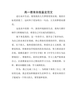 高一德育自我鉴定范文