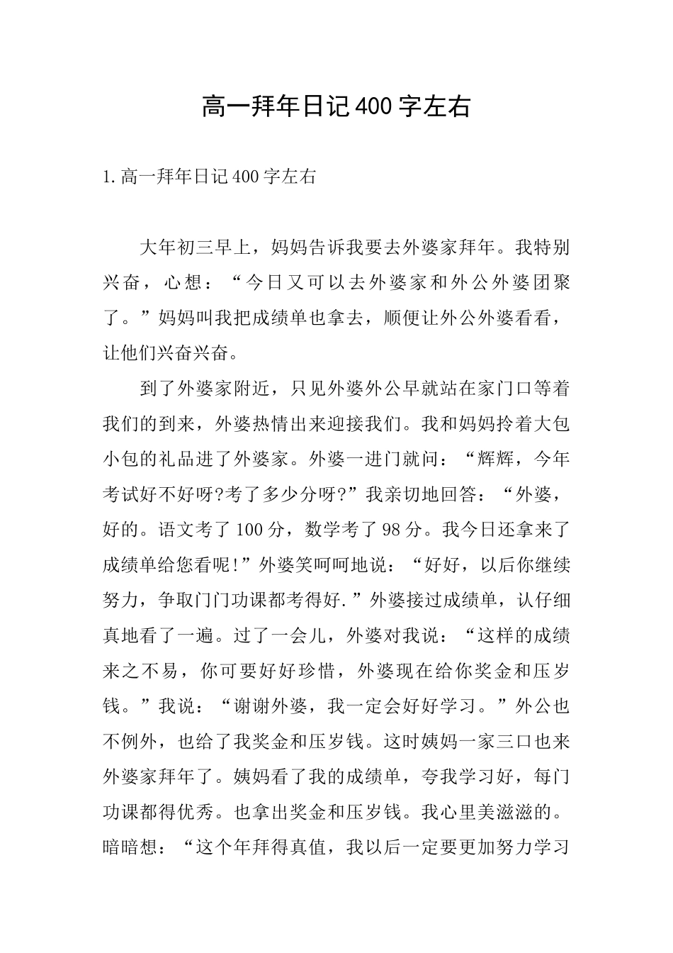 高一拜年日记400字左右_第1页