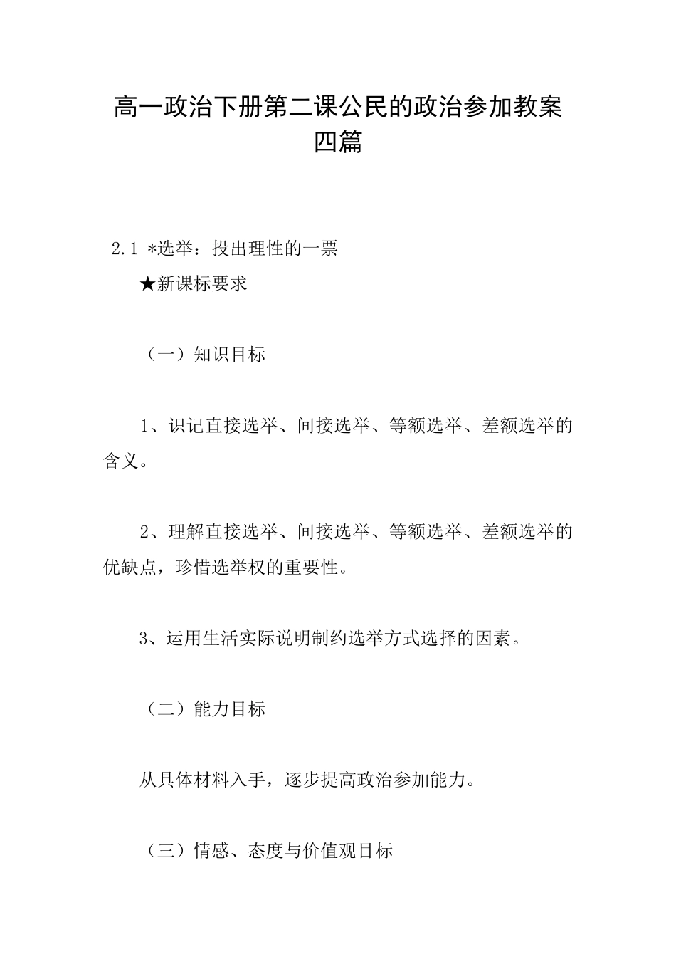高一政治下册第二课公民的政治参与教案四篇_第1页