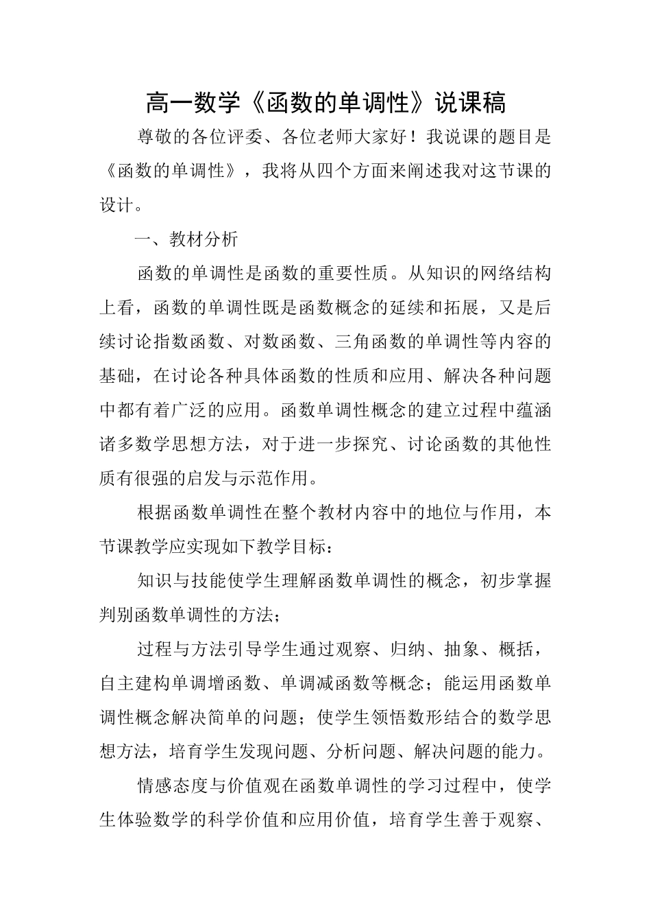 高一数学《函数的单调性》说课稿_第1页