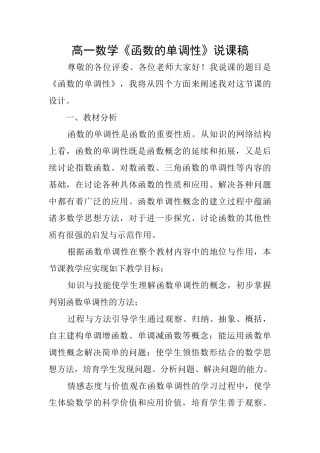 高一数学《函数的单调性》说课稿