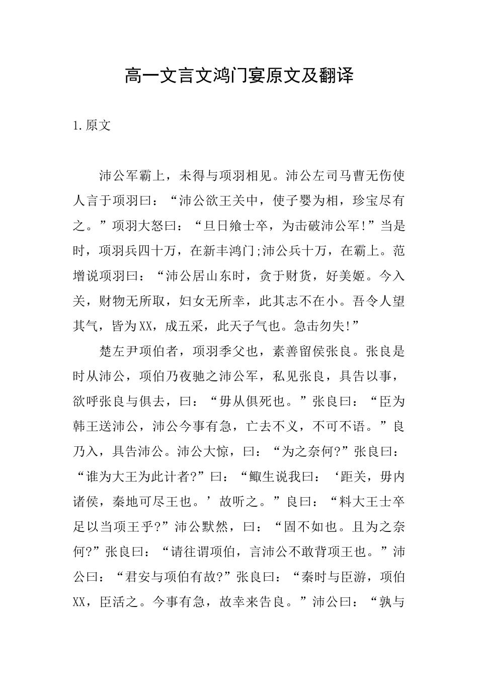 高一文言文鸿门宴原文及翻译_第1页