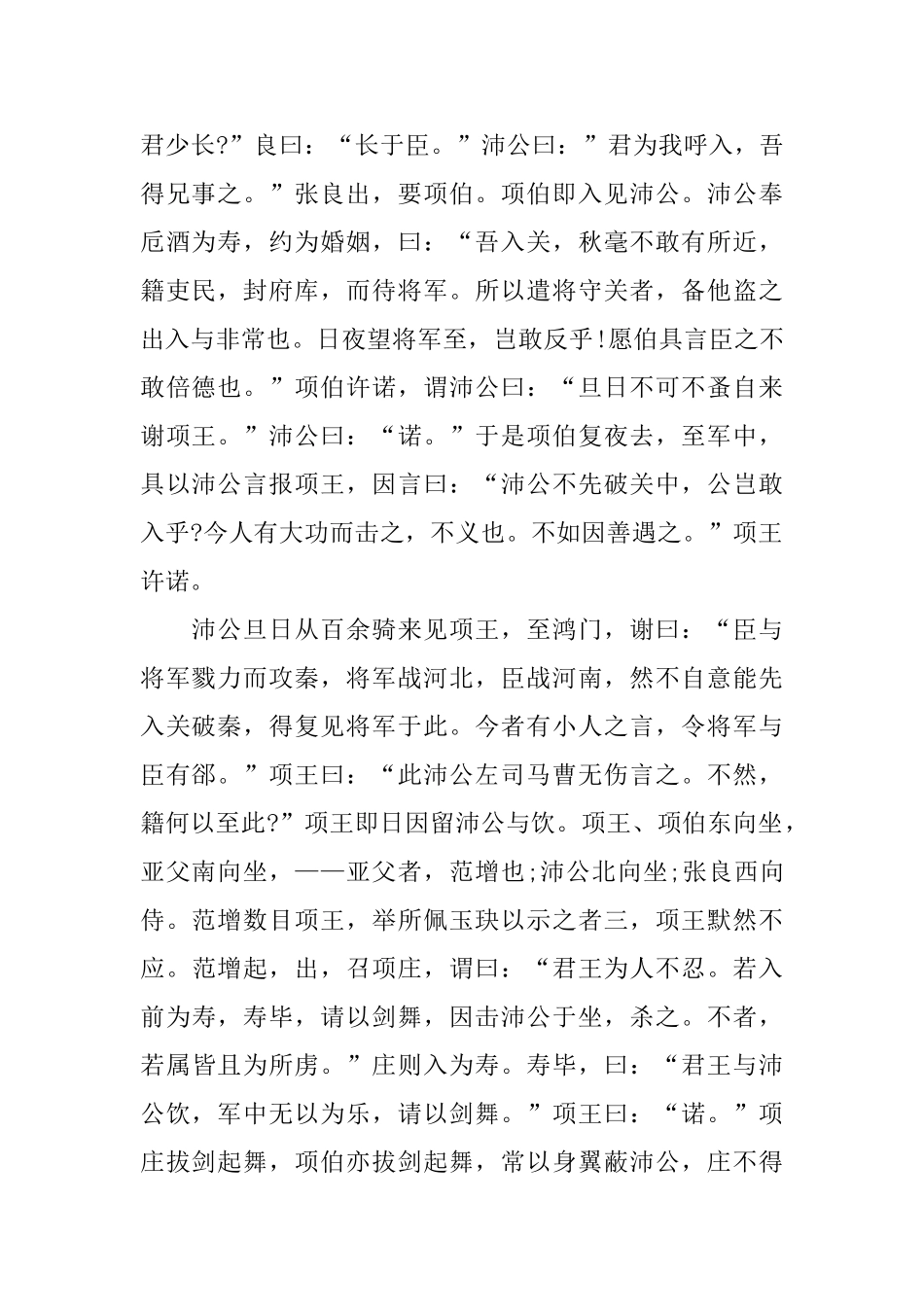 高一文言文鸿门宴原文及翻译_第2页