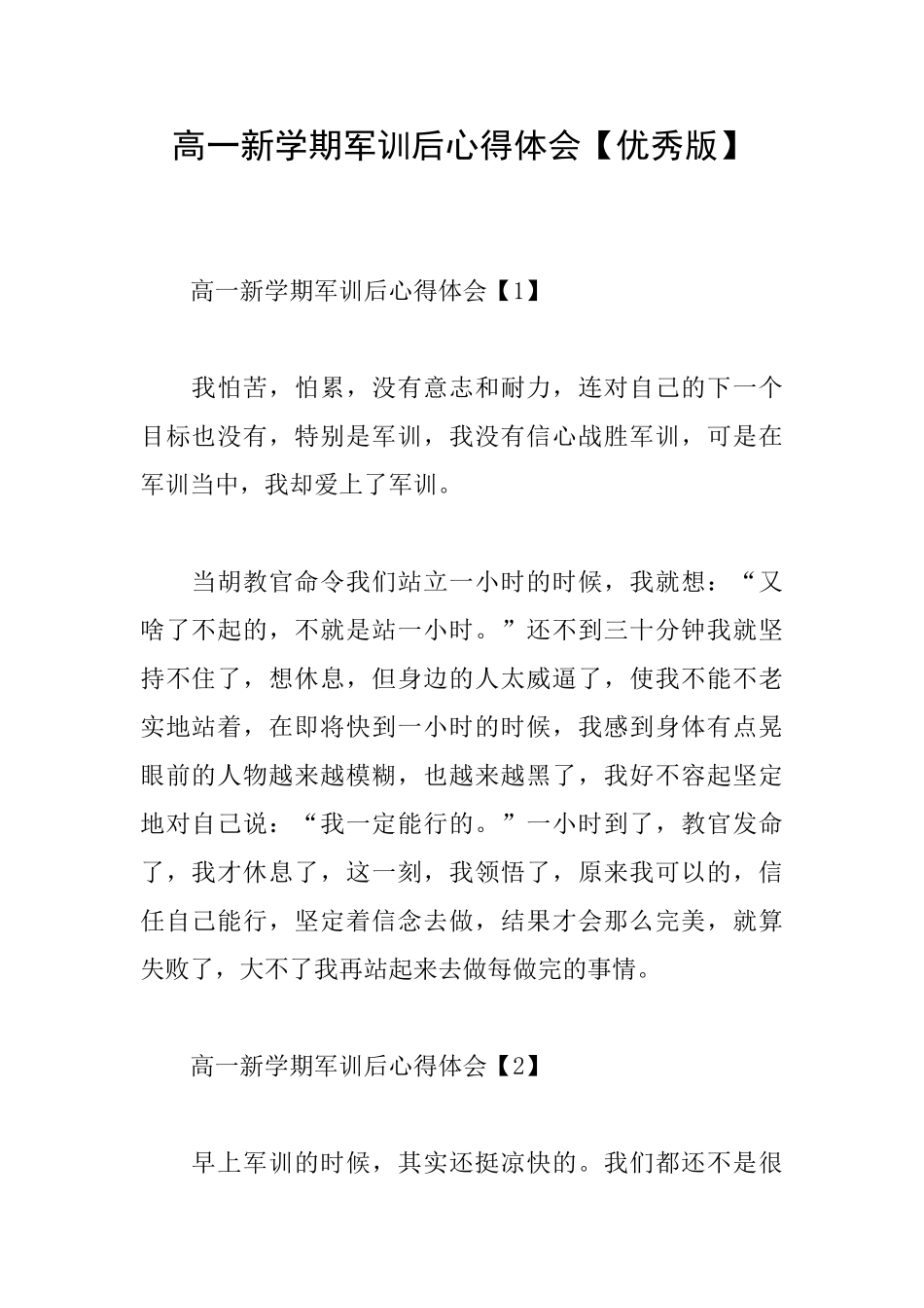 高一新学期军训后心得体会_第1页