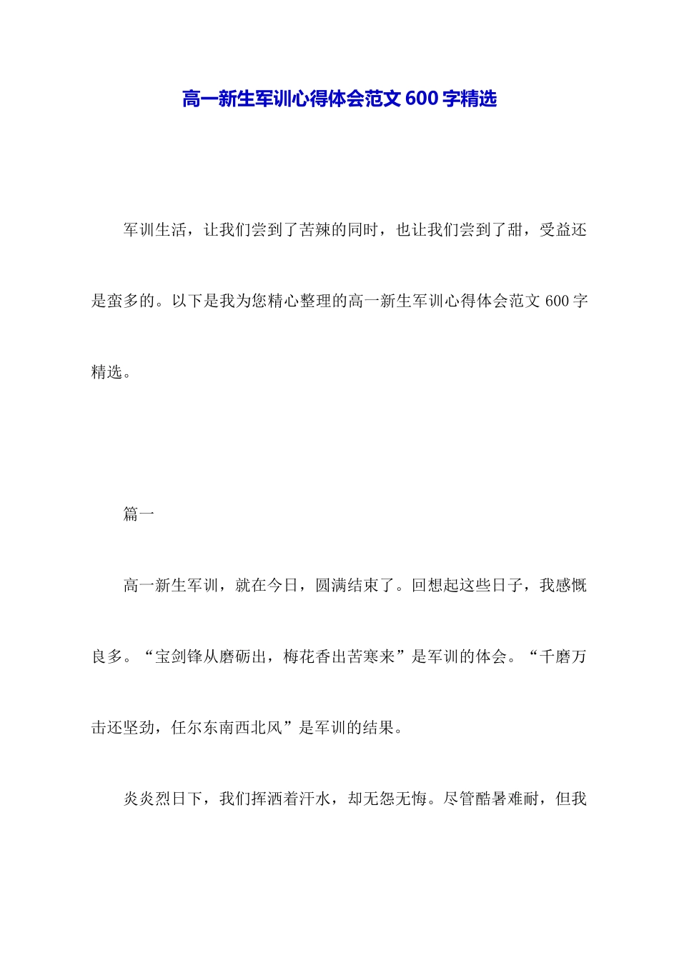 高一新生军训心得体会范文600字精选_第1页