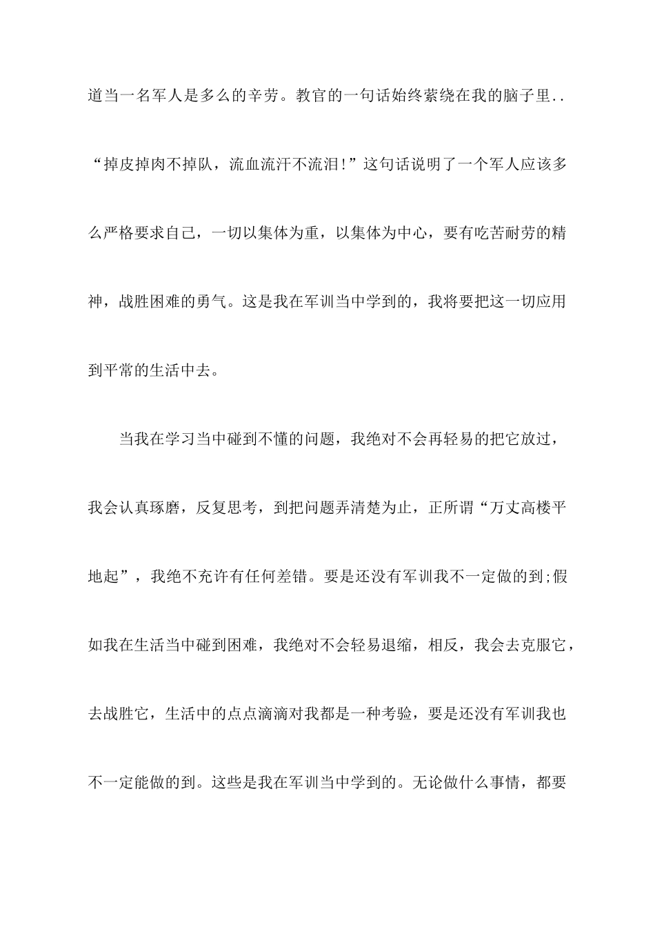 高一新生军训心得体会范文600字精选_第3页