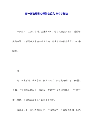 高一新生军训心得体会范文600字精选