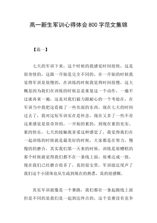 高一新生军训心得体会800字范文集锦