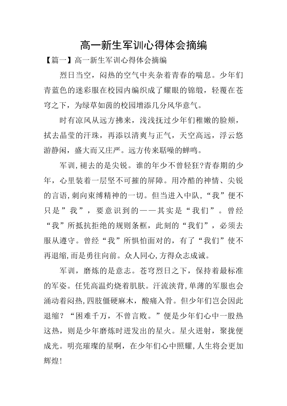 高一新生军训心得体会摘编_第1页