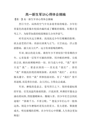 高一新生军训心得体会摘编