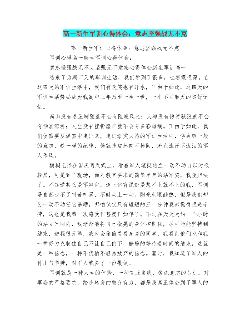 高一新生军训心得体会：意志坚强战无不克_第1页