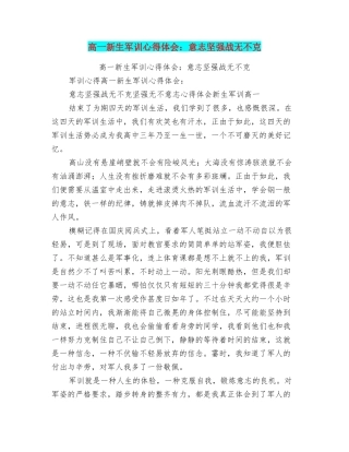 高一新生军训心得体会：意志坚强战无不克