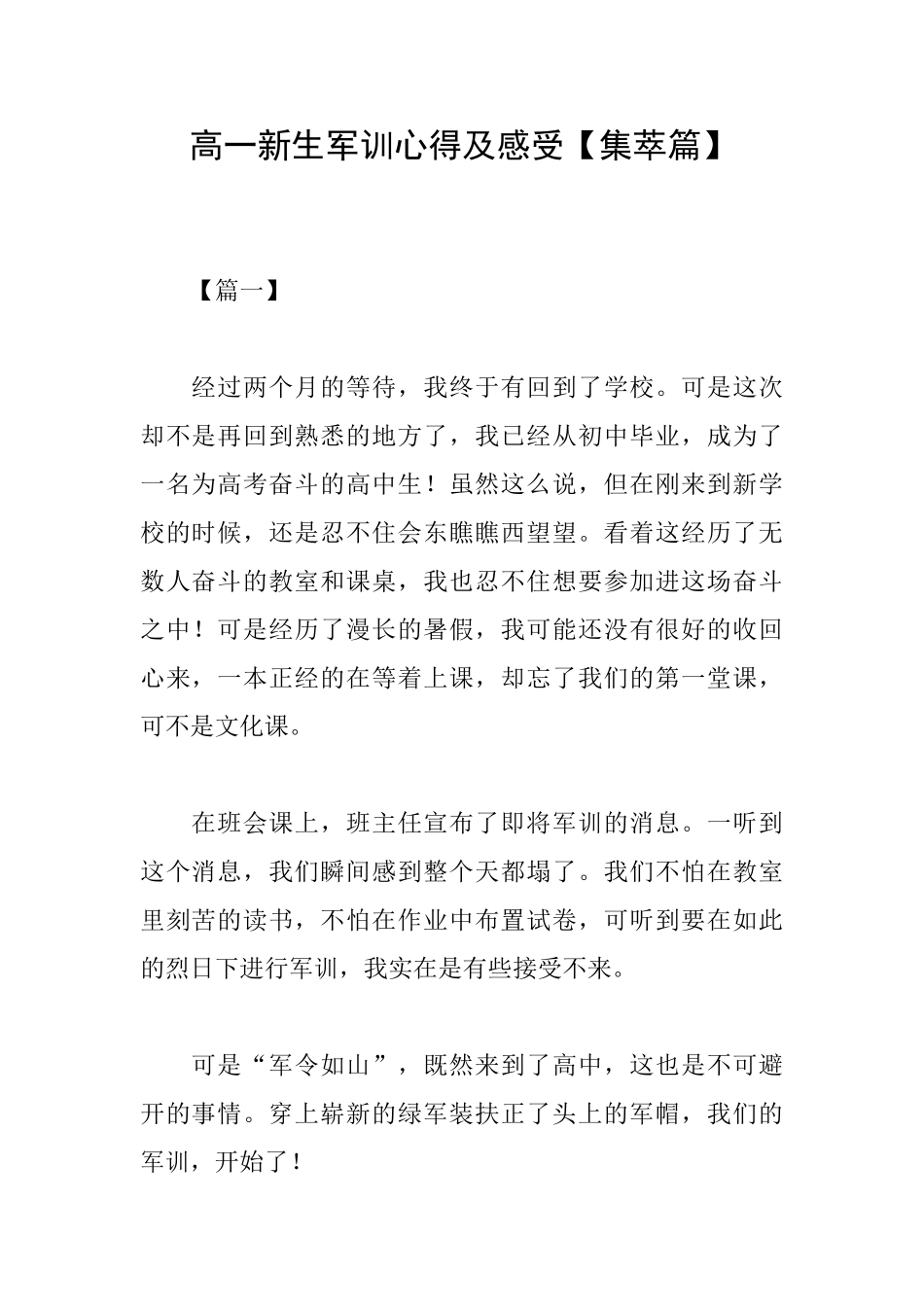 高一新生军训心得及感受_第1页