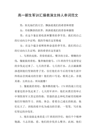 高一新生军训汇操表演主持人串词范文