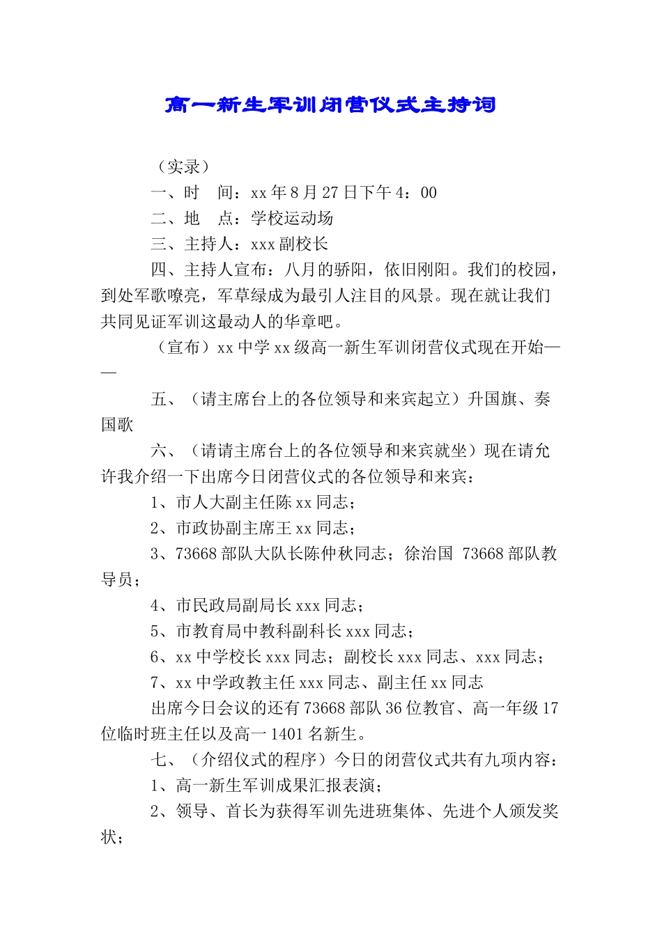 高一新生军训闭营仪式主持词_第1页