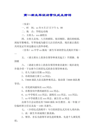 高一新生军训闭营仪式主持词