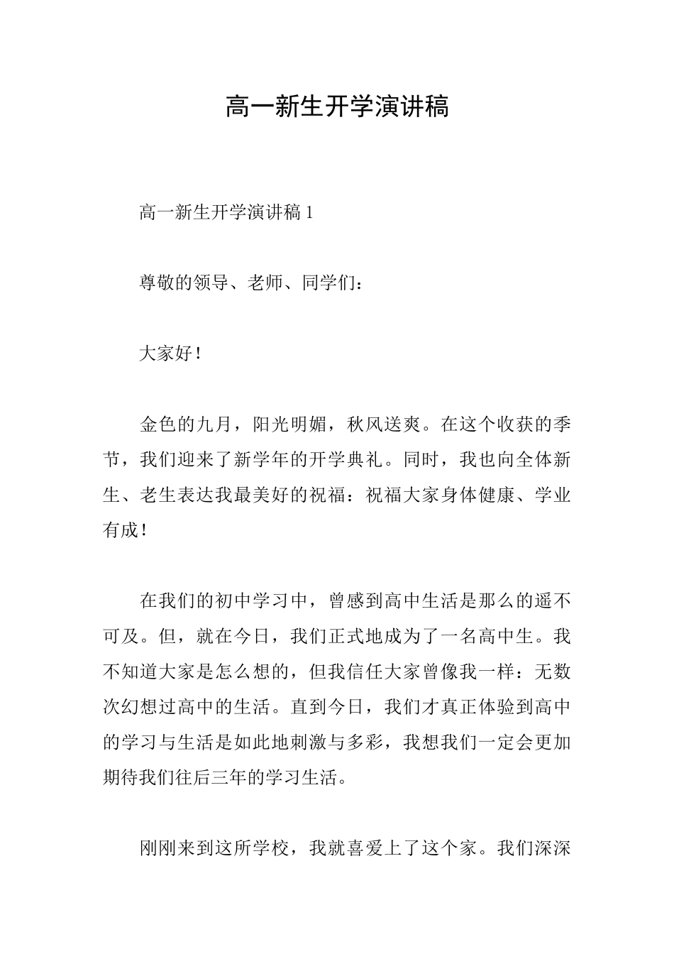 高一新生开学演讲稿_第1页