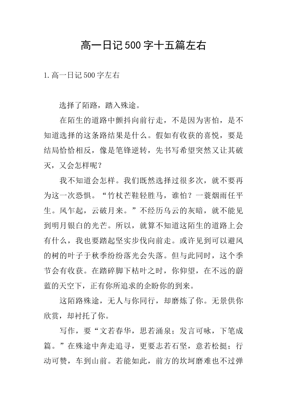 高一日记500字十五篇左右_第1页