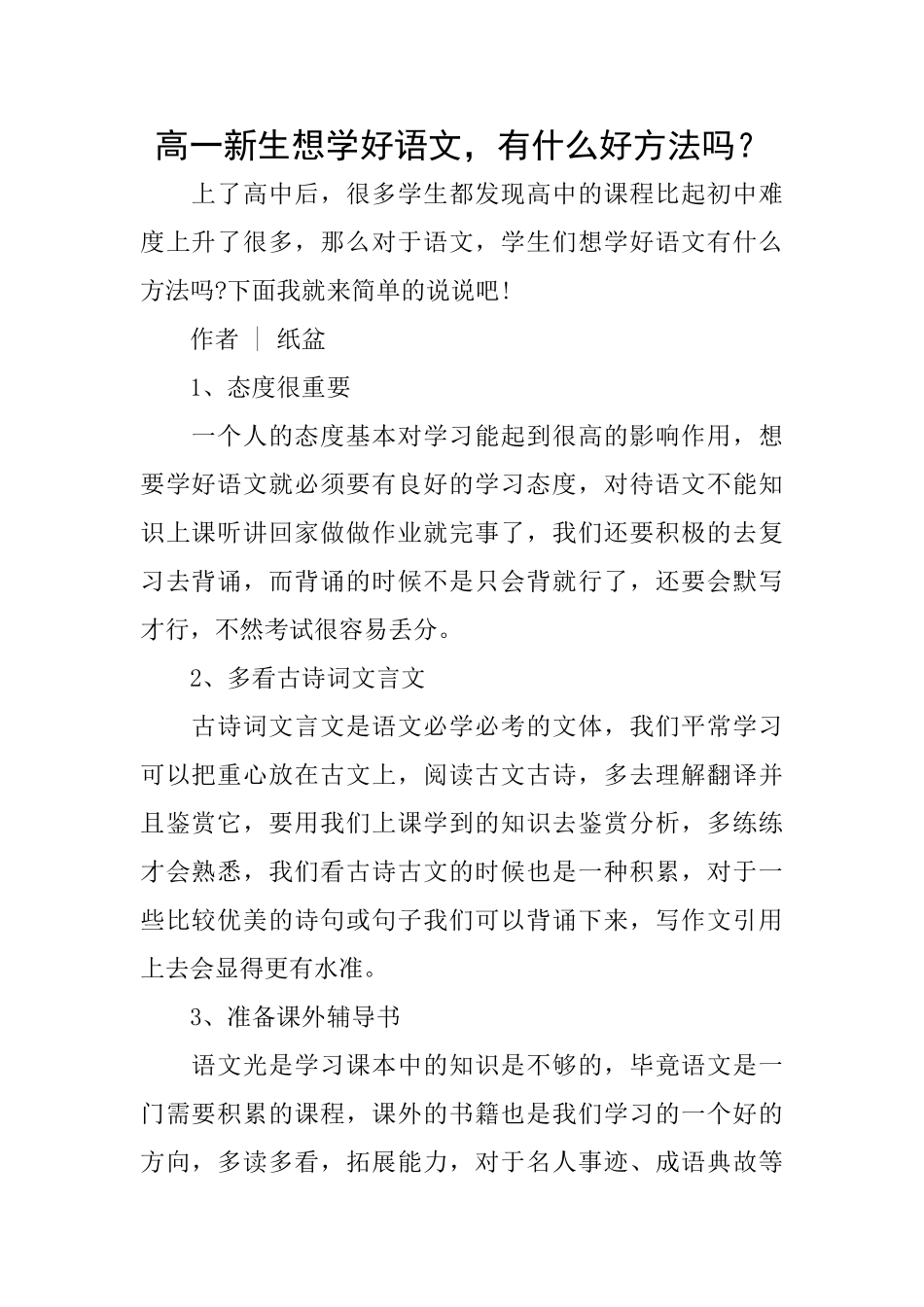 高一新生想学好语文有什么好方法吗？_第1页