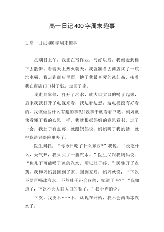 高一日记400字周末趣事