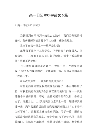 高一日记800字范文6篇
