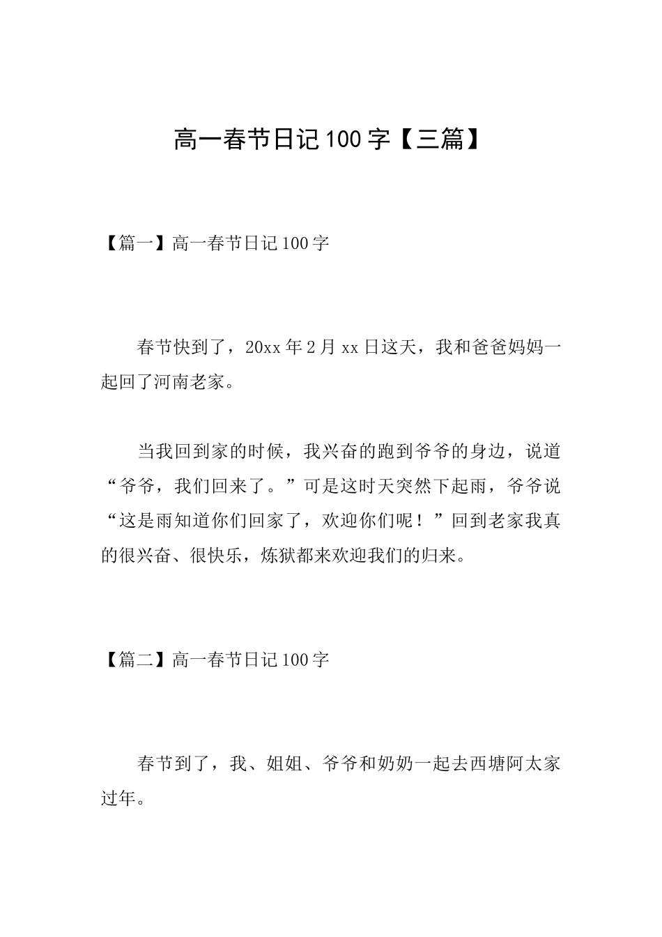 高一春节日记100字_第1页