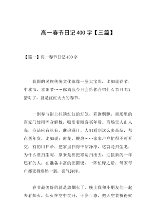 高一春节日记400字