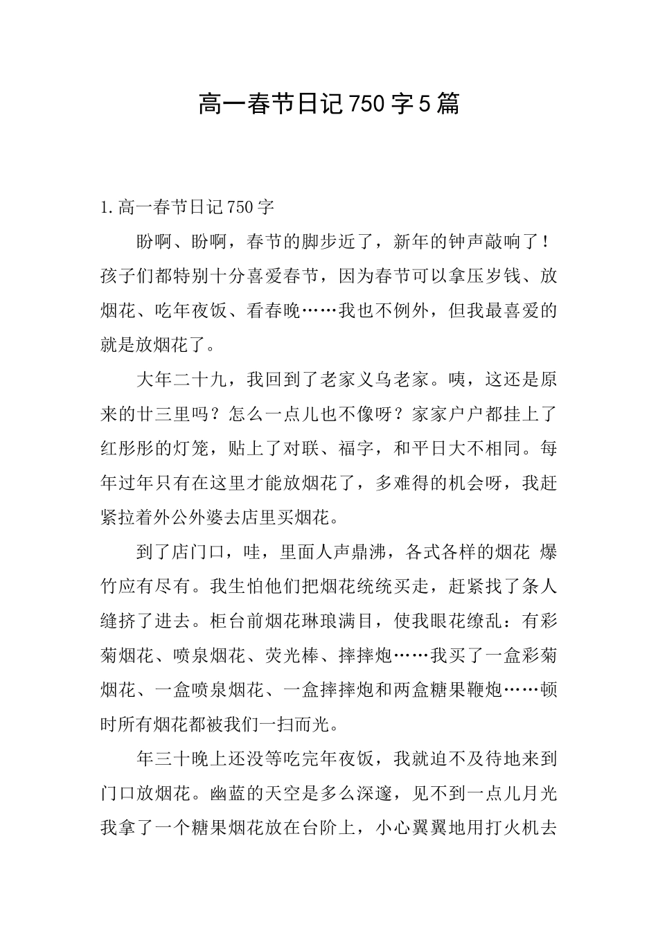 高一春节日记750字5篇_第1页