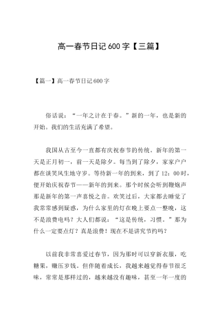 高一春节日记600字