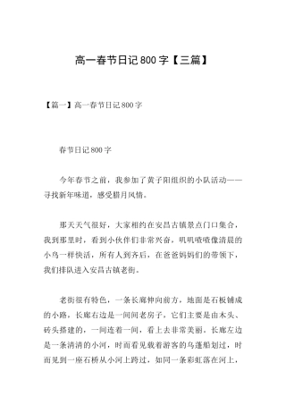 高一春节日记800字