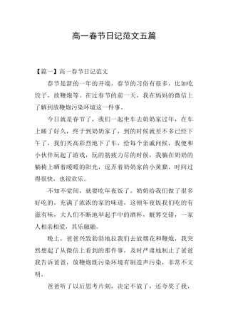 高一春节日记范文五篇
