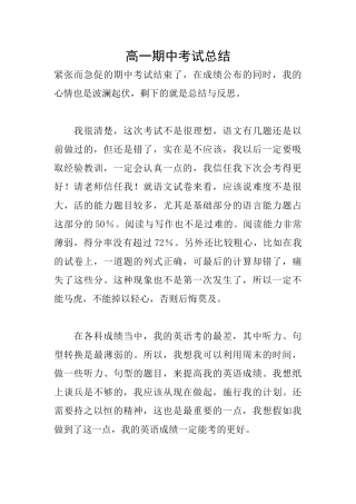 高一期中考试总结