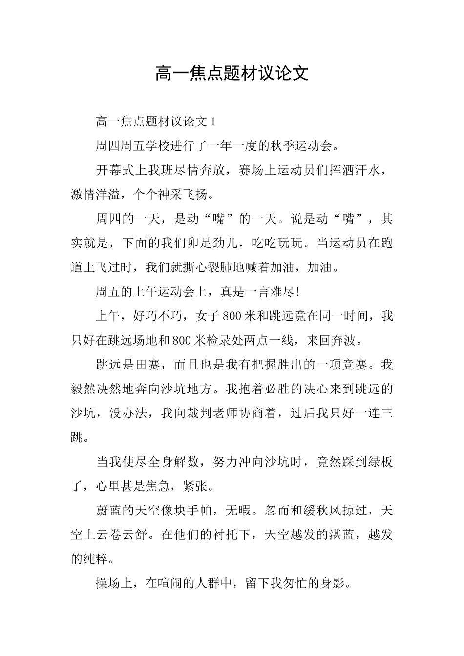 高一焦点题材议论文_第1页