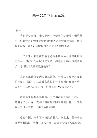 高一父亲节日记三篇