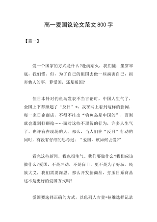高一爱国议论文范文800字